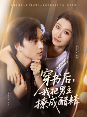 穿书后，我把男主撩成醋精（80集）免费看全集