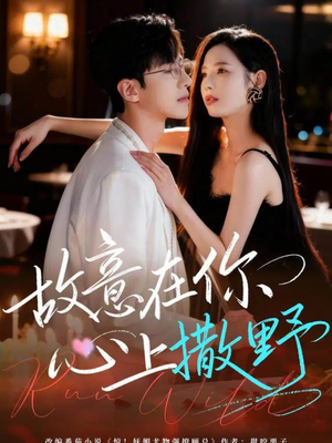 故意在你心上撒野(61集) 故意在你心上撒野(61集)短剧前十排行榜