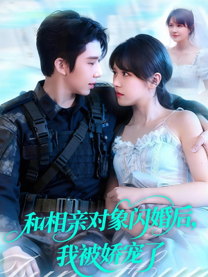 和相亲对象闪婚后，我被娇宠了（101集）看到了大结局