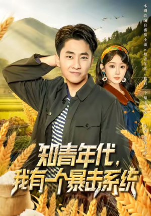 知青年代,我有一个暴击系统(81集) 知青年代,我有一个暴击系统(81集)热门短剧追不停