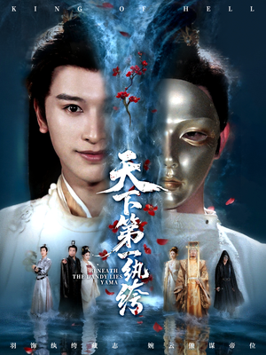 纨绔皮下是阎罗（77集）精彩短剧看全集