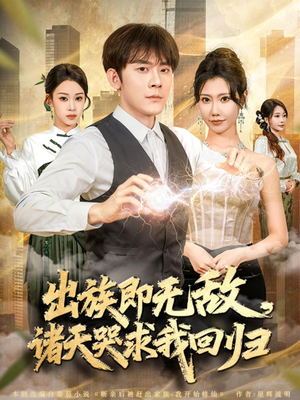 出族即无敌，诸天哭求我回归（80集）短剧前十排行榜