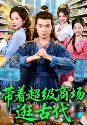 带着超级商场逛古代（72集）最热短剧推荐