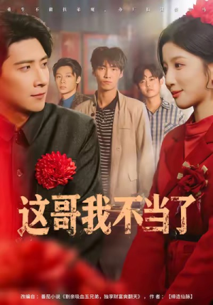 这哥我不当了(80集) 这哥我不当了(80集)精彩短剧推荐