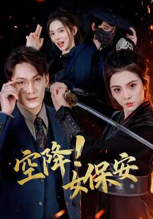 空降！女保安（60集）在线看到大结局