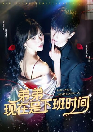 弟弟现在是下班时间（49集）短剧抢先看