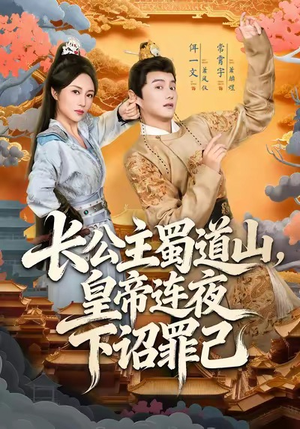 长公主蜀道山皇帝连夜下诏罪己（61集）热门短剧排行榜