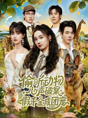 偷听动物心声破案，假千金成团宠（80集）火爆短剧推荐