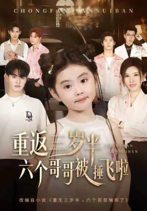 重返三岁半，六个哥哥被捶飞啦（63集）最火短剧推荐
