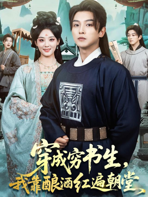 穿成穷书生，我靠酿酒红遍朝堂（76集）独家内容免费看