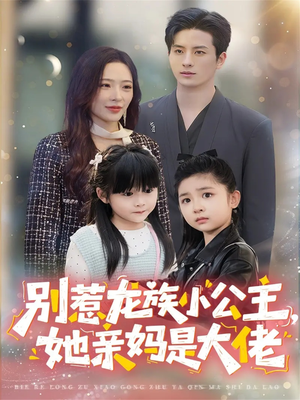 别惹龙族小公主她亲妈是大佬（80集）在线看免费版
