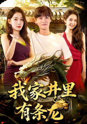 我家井里有条龙(80集) 我家井里有条龙(80集)海量资源免费看