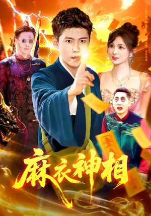 麻衣神相（107集）好看上头的短剧