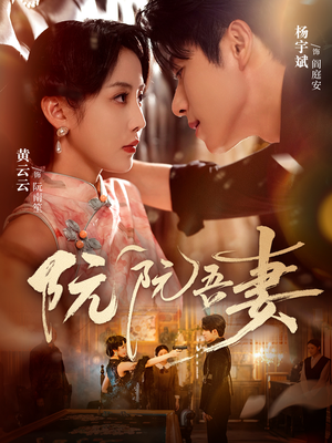 阮阮吾妻（79集）在线播放