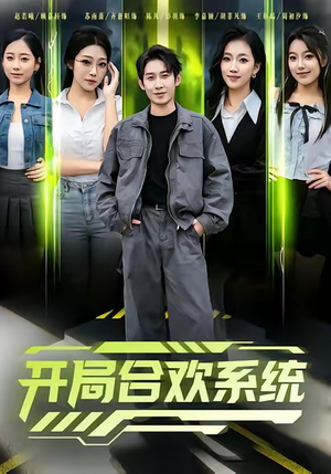 开局合欢系统（80集）热门爆款短剧