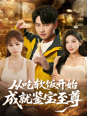 从吃软饭开始成就鉴宝至尊（60集）短剧全集免费