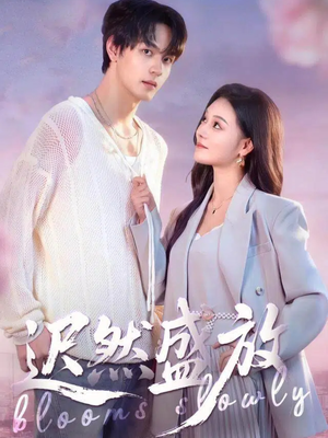 迟然盛放（79集）短剧太精彩了