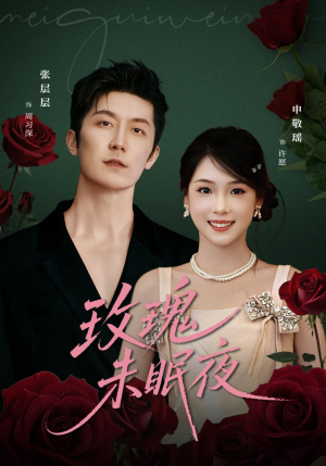 玫瑰未眠夜（71集）短剧片段分享