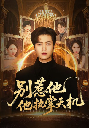 别惹他他执掌天机（60集）今日短剧分享