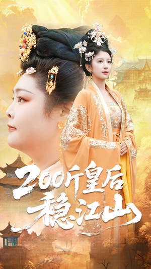 200斤皇后稳江山（97集）大结局