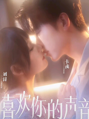 喜欢你的声音（60集）热播短剧推荐
