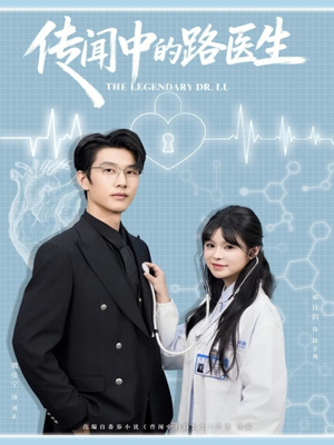 传闻中的路医生（70集）短剧全集完整版