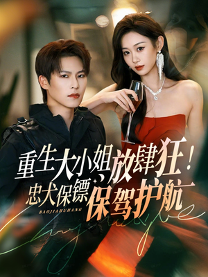 重生大小姐放肆狂！忠犬保镖保驾护航（71集）好看短剧抢先看