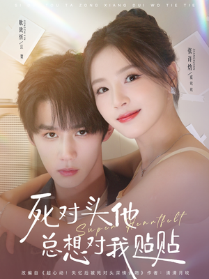 死对头他总想对我贴贴（77集）第二季