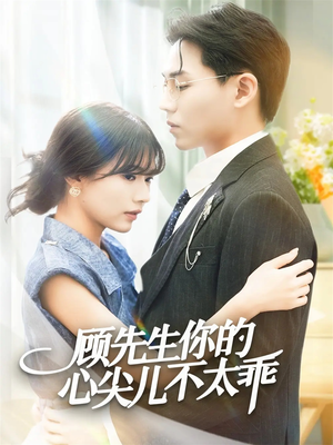 顾先生你的心尖儿不太乖（60集）最新火爆短剧