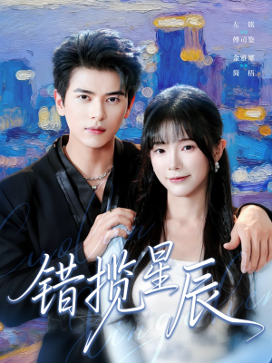 错揽星辰（77集）解说文案