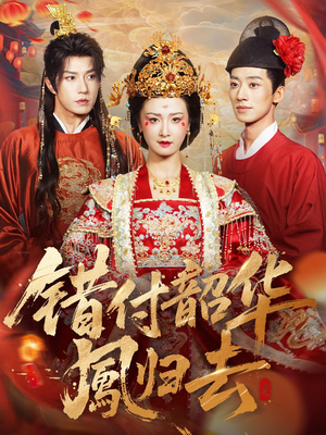 错付韶华凤归去（61集）免费观看全集