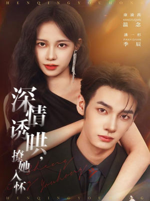 深情诱哄，撩她入怀（84集）超好看古装短剧