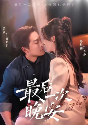 最后一次晚安（72集）短剧看全集