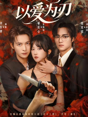 以爱为刃（69集）精彩短剧合集