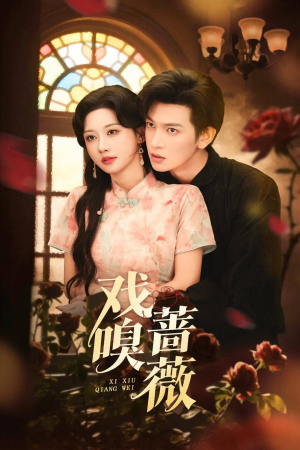 戏嗅蔷薇（72集）全季一次看完