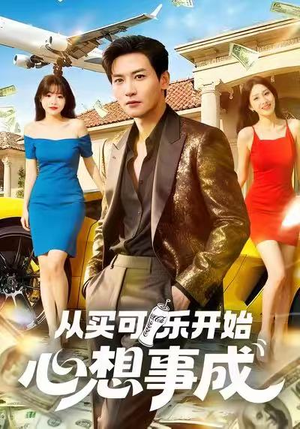从买可乐开始心想事成（80集）最新火爆短剧