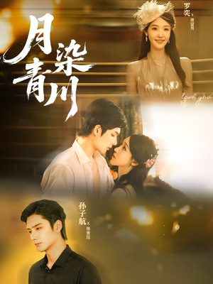 月染青川（65集）新短剧推荐