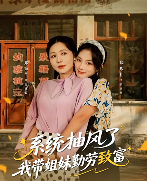 系统抽风了我带姐妹勤劳致富(80集) 系统抽风了我带姐妹勤劳致富(80集)短剧太上头了