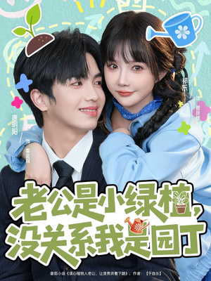 老公是小绿植，没关系我是园丁（57集）番茄免费短剧