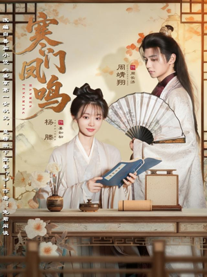 寒门凤鸣（72集）短剧排行榜