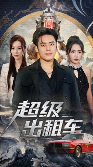 我开出租车强一点怎么了（70集）短剧免费看全集