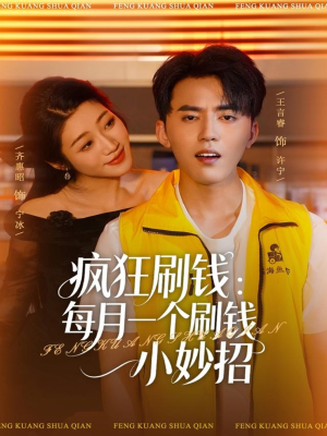 疯狂刷钱：每月一个刷钱小妙招（80集）番茄免费短剧