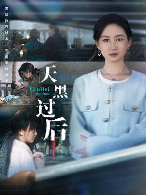 天黑过后（78集）短剧也太好看了