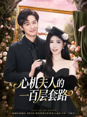 心机夫人的一百层套路（61集）最火的短剧