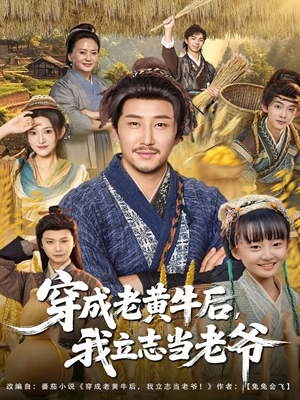 穿成老黄牛后我立志当老爷（99集）短剧热播推荐
