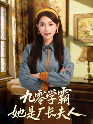 九零学霸她是厂长夫人（67集）不用花钱看全剧