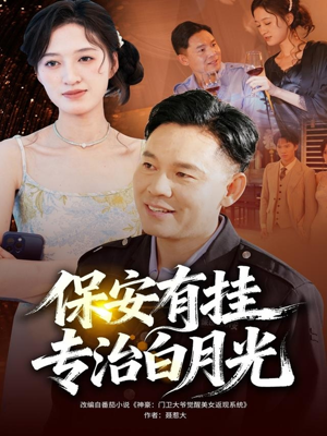 保安有挂专治白月光（80集）悬疑短剧推荐