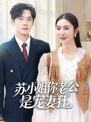 苏小姐你老公是宠妻狂（62集）短剧全集大结局