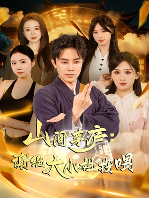 山间茅庐谢绝大小姐投喂（80集）哪个网站可以看