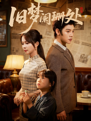 旧梦阑珊处（79集）热门了短剧